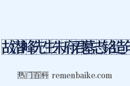 故潜峰先生朱府君墓志铭造句是什么意思的图片